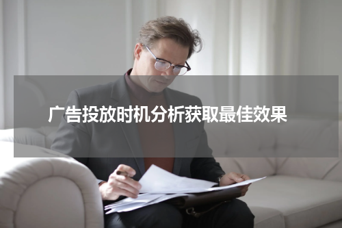 广告投放时机分析获取最佳效果