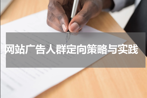  网站广告人群定向策略与实践