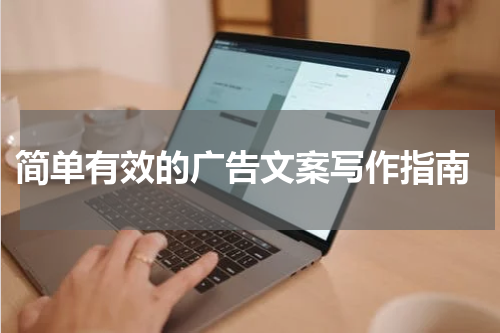  简单有效的广告文案写作指南
