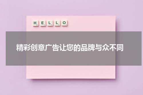 精彩创意广告让您的品牌与众不同