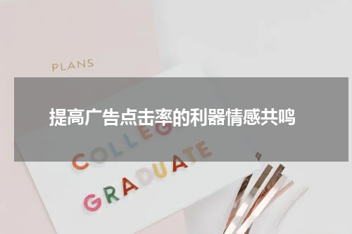  提高广告点击率的利器情感共鸣