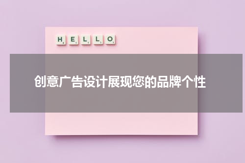 创意广告设计展现您的品牌个性