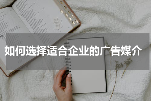  如何选择适合企业的广告媒介