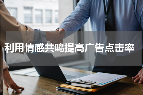 利用情感共鸣提高广告点击率