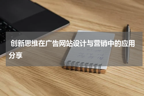  创新思维在广告网站设计与营销中的应用分享