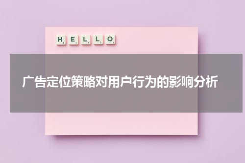  广告定位策略对用户行为的影响分析