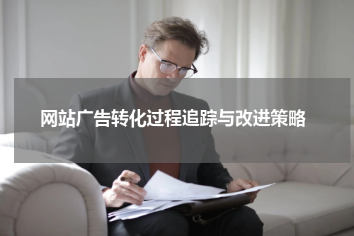 网站广告转化过程追踪与改进策略