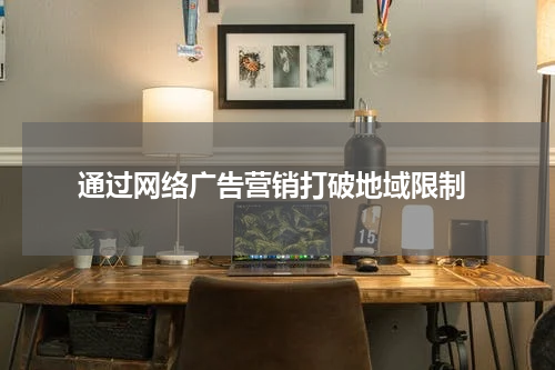 通过网络广告营销打破地域限制