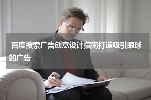 百度搜索广告创意设计指南打造吸引眼球的广告