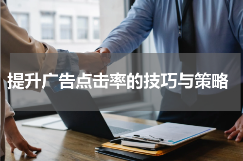  提升广告点击率的技巧与策略