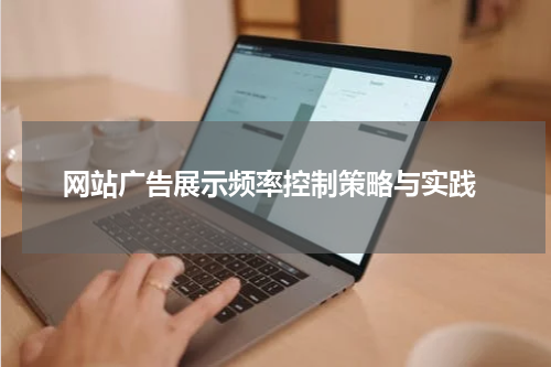 网站广告展示频率控制策略与实践