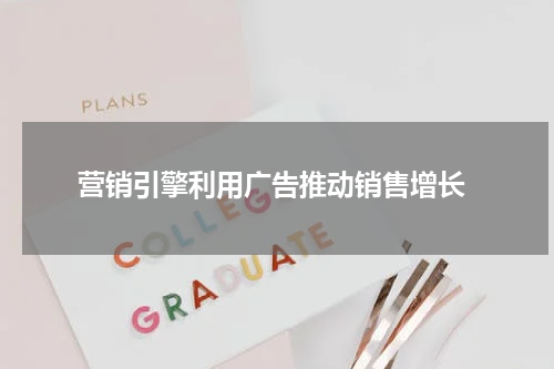 营销引擎利用广告推动销售增长