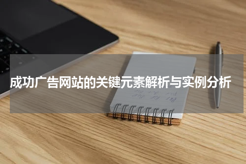  成功广告网站的关键元素解析与实例分析