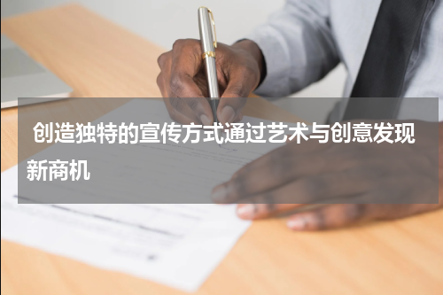 创造独特的宣传方式通过艺术与创意发现新商机