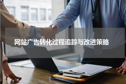  网站广告转化过程追踪与改进策略