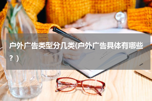 户外广告类型分几类(户外广告具体有哪些?)