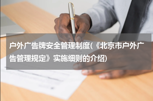 户外广告牌安全管理制度(《北京市户外广告管理规定》实施细则的介绍)