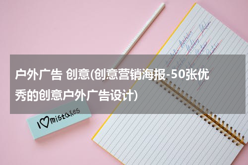 户外广告 创意(创意营销海报-50张优秀的创意户外广告设计)