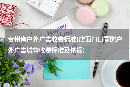 贵州省户外广告收费标准(店面门口零时户外广告城管收费标准及依据)