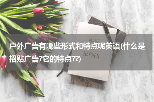 户外广告有哪些形式和特点呢英语(什么是招贴广告?它的特点??)