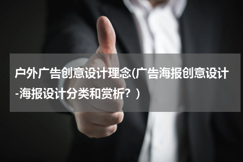 户外广告创意设计理念(广告海报创意设计-海报设计分类和赏析?)