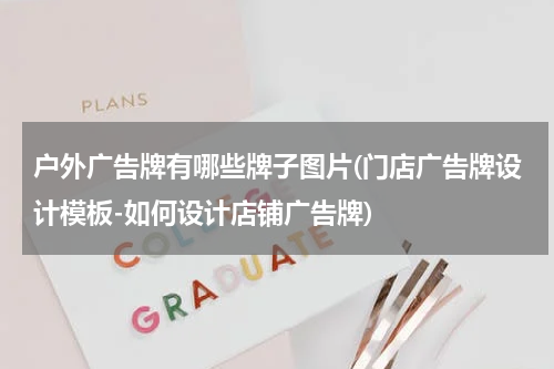 户外广告牌有哪些牌子图片(门店广告牌设计模板-如何设计店铺广告牌)