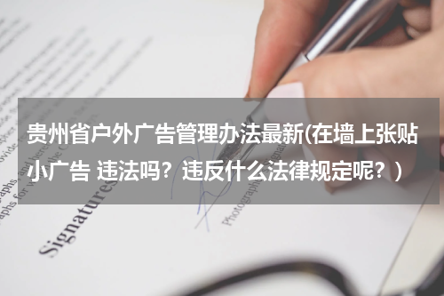 贵州省户外广告管理办法最新(在墙上张贴小广告 违法吗?违反什么法律规定呢?)