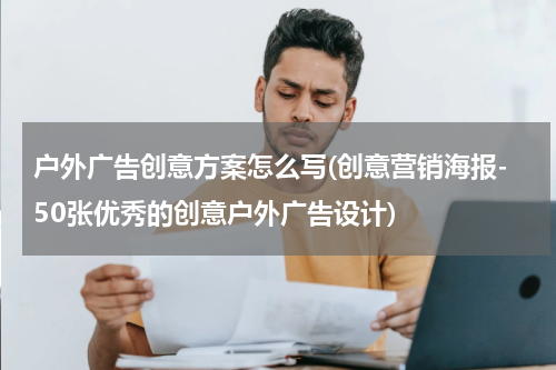 户外广告创意方案怎么写(创意营销海报-50张优秀的创意户外广告设计)