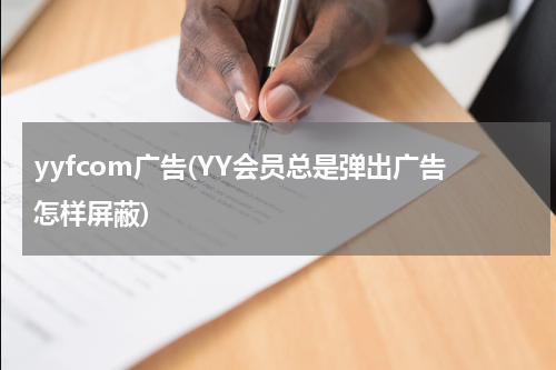 yyfcom广告(YY会员总是弹出广告怎样屏蔽)