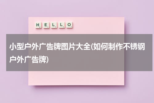 小型户外广告牌图片大全(如何制作不锈钢户外广告牌)